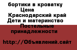 бортики в кроватку › Цена ­ 3 500 - Краснодарский край Дети и материнство » Постельные принадлежности   